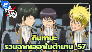 [กินทามะ] รวมฉากเฮฮาในตำนาน (57)_2