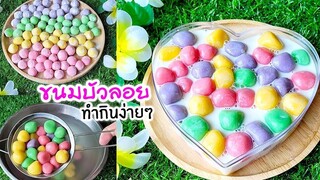 ขนมบัวลอย สูตรทำไว้กินเองง่ายๆ หอม หวาน มัน อร่อยสุดๆ Rice Balls in Coconut Milk (bua loy)