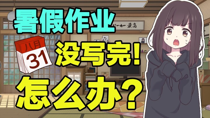 [Nanase Kurumi] Cậu chưa làm xong bài tập hè à? phải làm gì!