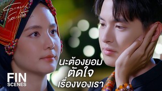 FIN | เราไม่เชื่อเลยว่าเราจะเลิกรักตะวันได้ | โลกหมุนรอบเธอ EP.18 | Ch3Thailand