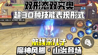 双形态、双究奥！超30种技能表现形式的航线亲儿子——魔神风脚·山治，他来辣！！！