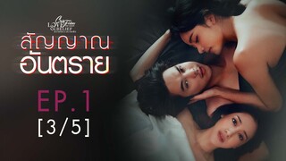 Club Friday The Series Love & Belief ความรักกับความเชื่อ - สัญญาณอันตราย EP.1 [3/5]