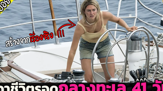 เอาชีวิตรอดกลางทะเล 41 วัน เรือพังเพราะเฮอร์ริเคน- เล่าหนัง สปอยหนัง