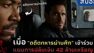 เมื่ออดีตทหารผ่านศึก "เข้าร่วมแผนการปล้นเงิน 42 ล้านเหรียญ"ไปจากรถขนเงิน l สปอยหนัง l Armored (2009)