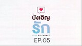 บังเอิญรัก SS1 love by chance EP.05