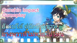 [เก็นชิน สภาพจริงในเกม] อัลเบโด้ คู่นักปีนเขาหยางหวาที่ไม่หายไปไหน