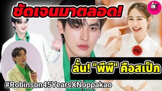 ชัดเจนมาตลอด! "เก้า"ลั่น"พีพี" คือสเป็ก บอกสิ่งนี้ออกสื่อ บรรยากาศ Robison45Years #เก้าพีพี