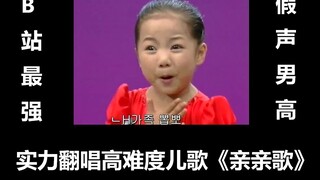 B站第一假声男高音翻唱高难度儿歌《亲亲歌》完美还原,不听后悔一辈子！