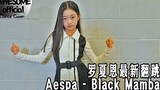 【Kidsplanet罗夏恩】Aespa - Black Mamba -Dance Cover 翻跳来了