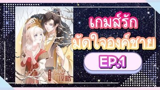 มังงะ เกมส์รักมัดใจองค์ชาย EP1 (มีคนเลือดออก) มังงะ มังงะจีน