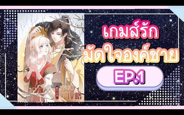 มังงะ เกมส์รักมัดใจองค์ชาย EP1 (มีคนเลือดออก) มังงะ มังงะจีน