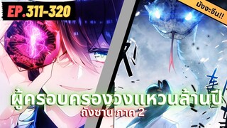 ตอนที่ 311-320 | สปอยมังงะจีน!! จอมยุทธ์ภูตถังซาน ภาค2