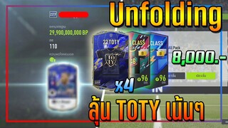 เปิดกิจกรรม Unfolding 8,000 บาท ลุ้นการ์ด TOTY เน้นๆ 4 ใบ!! [FIFA Online 4]