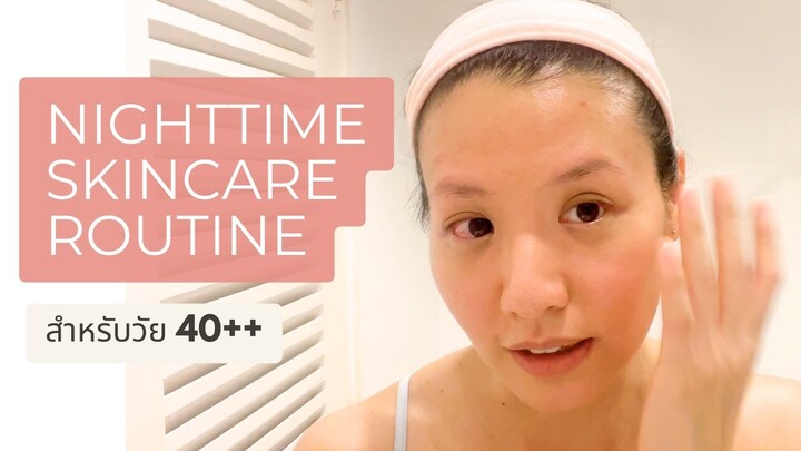 Anti-aging สกินแคร์กลางคืนก่อนนอน วัย 40++ Nighttime skincare routine for 40++