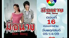 มือนาง ep.16 end