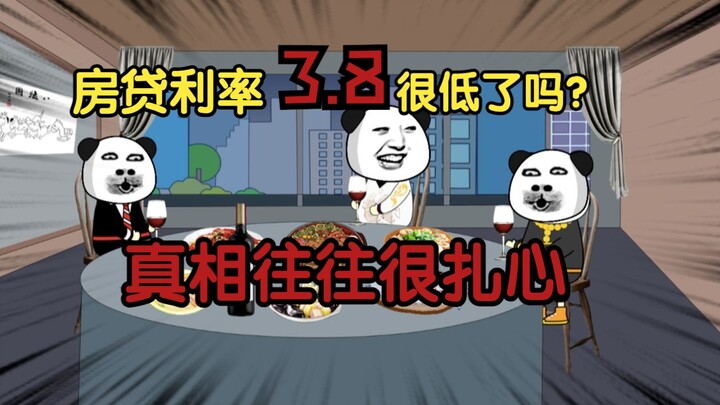 房贷利率3.8够低了吗？真相往往很扎心