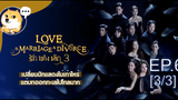 ดูซีรี่ย์เกาหลี💖 Love รัก แต่ง เลิก 3 ซับไทย EP6_3