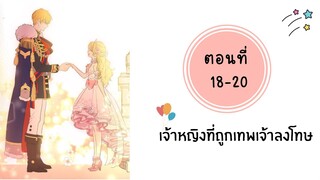 เจ้าหญิงที่ถูกเทพเจ้าลงโทษ ตอนที่ 18-20