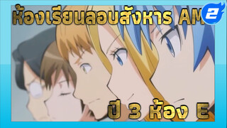 ห้องเรียนลอบสังหาร ซีซั่น1 AMV | ปี 3 ห้อง E จะไม่จบการศึกษาตลอดไป!!!_2