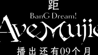 [อุ่นเครื่อง] ยังมีเวลาอีก 9 เดือน ก่อนฉาย “BanG Dream! Ave Mujica”