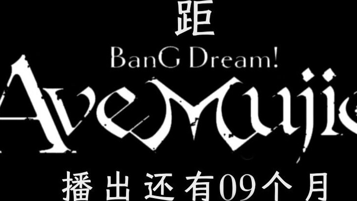 [อุ่นเครื่อง] ยังมีเวลาอีก 9 เดือน ก่อนฉาย “BanG Dream! Ave Mujica”