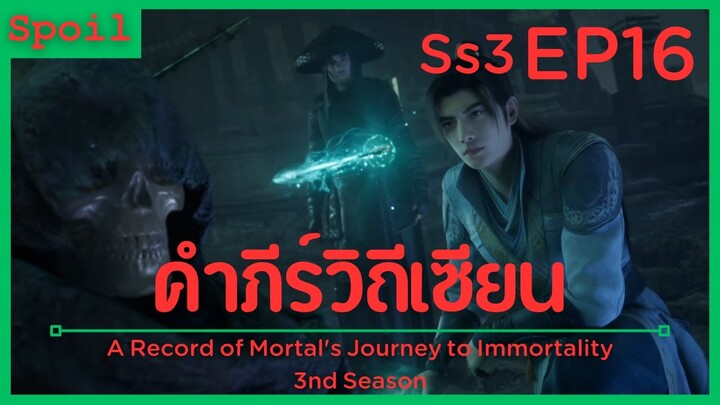 สปอยอนิเมะ A Record of a Mortals Journey to Immortality Ss3 ( คัมภีร์วิถีเซียน ) EP16 ( ชั่วร้าย )