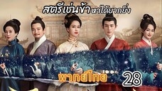 28สตรีเช่นข้าหาได้ยากยิ่ง