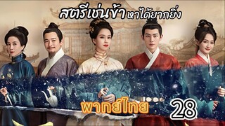 28สตรีเช่นข้าหาได้ยากยิ่ง