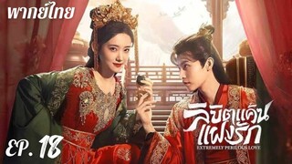 ตอนที่ 18