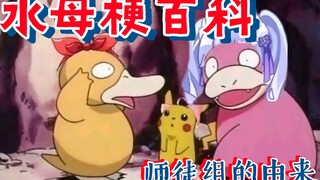 「水母梗百科」：贝拉向晚师徒组的由来