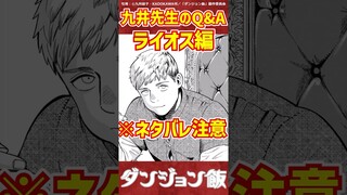 【※ネタバレ注意 ダンジョン飯】ライオスに関するQ&Aで盛り上がるネット民の反応集 #反応集 #漫画#アニメ#ダン飯 #ダンジョン飯