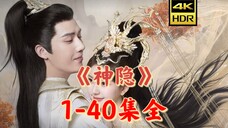 《神隐》1-40全集正片分享，网盘已上传！