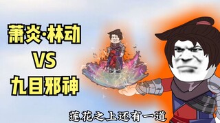 《斗破苍穹后传》萧炎·林动VS九目邪神