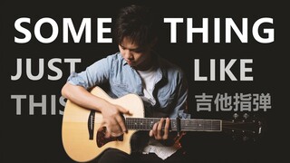 全程燃爆！吉他指弹《Something Just Like This》金永所cover-大树音乐屋