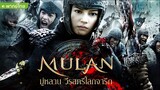 Mulan (2009) มู่หลาน วีรสตรีโลกจารึก [พากย์ไทย]