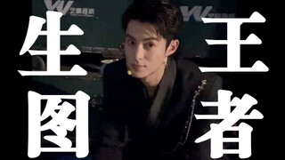 【生图王者｜王鹤棣】真正live图的王者