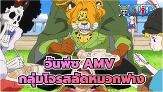 [วันพีซ AMV] ชีวิตท่ามมหาสมุทรของกลุ่มโจรสลัดหมวกฟาง (ตอน21)