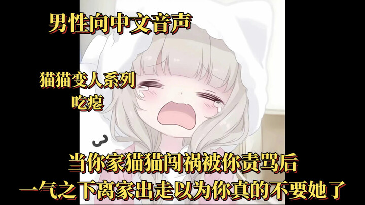 【男性向中文音声】（猫猫变人系列/吃瘪）当你家猫猫闯祸被你责骂后，一气之下离家出走以为你真的不要她了