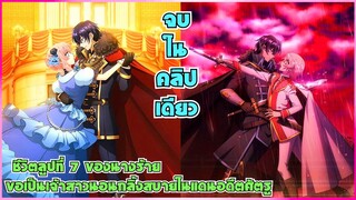 (สปอยอนิเมะ) ชีวิตลูปที่ 7 ของนางร้าย ขอเป็นเจ้าสาวนอนกลิ้งสบายในแดนอดีตศัตรู จบในคลิปเดียว 1-12