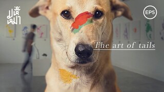 (EN) ศิลปะจากหางหมา The art of tails - มหึหมา EP5