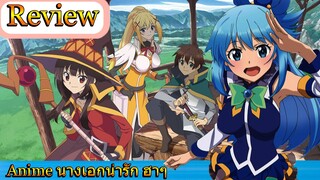 [Anime Review] ตลก, แฟนตาซี, ต่างโลก