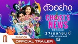 GHOST’S NEWS ผีฮาคนเฮ - Official Trailer [ซับอังกฤษ]