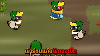 เข้าร่วมแก๊งนักเลงเป็ด Duck Life Battle