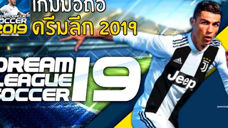 Dream League Soccer 2019 เกมมือถือฟุตบอล เล่นกับเพื่อนได้