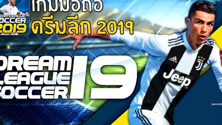 Dream League Soccer 2019 เกมมือถือฟุตบอล เล่นกับเพื่อนได้