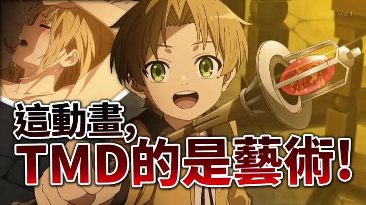 【无职转生】BD解禁堪比艺术， 为何《无职》成了我最喜欢的异世界番！ 井川一点评