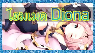 โฮมเมด Diona