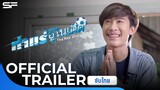 ท่าแร่ ยูไนเต็ด ThaRae United | Official Trailer ซับไทย