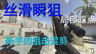 [COD16混剪]不到20级的萌新也可以打出那么丝滑的混剪吗？