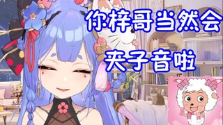 【阿梓】夹子音？有偶像包袱了！模仿美羊羊名场面